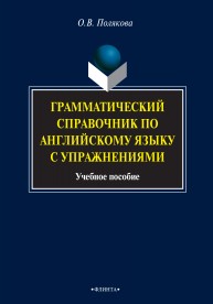 Грамматический справочник по английскому языку с упражнениями Полякова О.В.