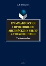 Грамматический справочник по английскому языку с упражнениями Полякова О.В.