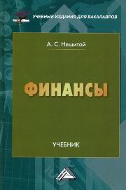 Финансы: Учебник для бакалавров Нешитой А.С.