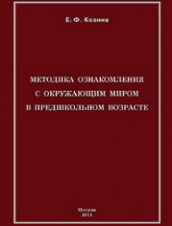 Методика ознакомления с окружающим миром в предшкольном возрасте Козина Е.Ф.