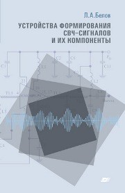 Устройства формирования СВЧ-сигналов и их компоненты: учеб. пособ. Белов Л.А.