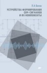 Устройства формирования СВЧ-сигналов и их компоненты: учеб. пособ. Белов Л.А.