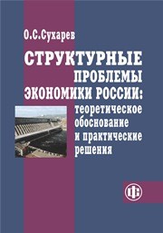 Структурные проблемы экономики России: теоретическое обоснование и практические решения Сухарев О.С.