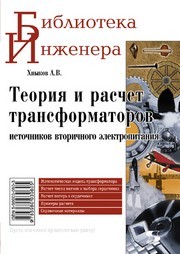 Теория и расчет трансформаторов источников вторичного электропитания Хныков А.В.