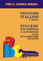Русские пословицы и поговорки и их итальянские аналоги Константинова И.Г.