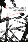 Строительная механика Шапошников Н.Н., Кристалинский Р.Е., Дарков А.В.