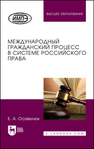 Международный гражданский процесс в системе российского права Осавелюк Е. А.