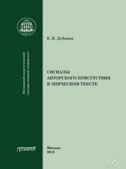 Сигналы авторского присутствия в эпическом тексте Дубовая Е.В.