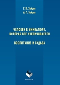 Человек в миниатюре, которая все увеличивается. Воспитание и судьба Зайцев Г.К., Зайцев А.Г.