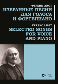 Избранные песни для голоса и фортепиано Лист Ф.