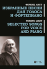 Избранные песни для голоса и фортепиано Лист Ф.