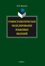 Графосемиотическое моделирование языковых явлений Враймуд И.В.
