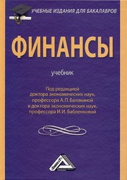 Финансы Балакина А.П., Бабленкова И.И.