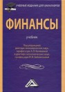Финансы Балакина А.П., Бабленкова И.И.
