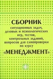 Сборник ситуационных задач, деловых и психологических игр, тестов, контрольных работу по курсу "Маркетинг" Уткин Э.А., Кочеткова А.И., Юликов Л.И.