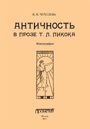 Античность в прозе Т.Л. Пикока: Монография Чечелева В.Н