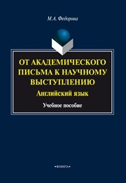 От академического письма - к научному выступлению: Английский язык: учеб. пособие Федорова М.А.