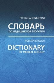 Русско-английский словарь по медицинской экологии Вольфберг Д.М.