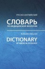 Русско-английский словарь по медицинской экологии Вольфберг Д.М.