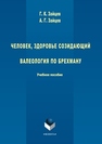 Человек, здоровье созидающий. Валеология по Брехману: учебное пособие Зайцев Г.К., Зайцев А.Г.