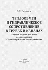Теплообмен и гидравлическое сопротивление в трубах и каналах Деменок С.Л.