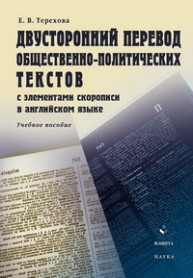 Двусторонний перевод общественно-политических текстов (с элементами скорописи в английском языке) Терехова Е.В.