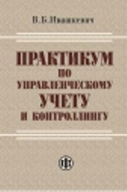 Практикум по управленческому учету и контроллингу Ивашкевич В.Б.