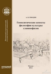 Геополитические аспекты философии культуры славянофилов. Монография Гвоздев А.В.