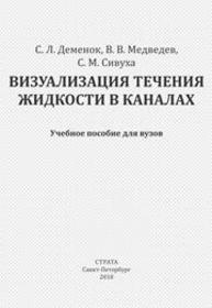 Визуализация течения жидкости в каналах Деменок С.Л., Медведев В.В., Сивуха С.М.