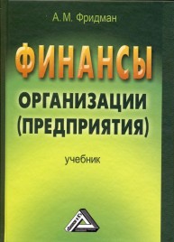 Финансы организации (предприятия) Фридман А.М.