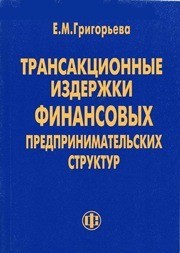 Трансакционные издержки финансовых предпринимательских структур Григорьева Е.М.