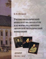Учебно-методический комплект по литературе как форма реализации авторской методической концепции Журавлев В.П.