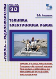 Техника электролова рыбы Ходырев В.В.