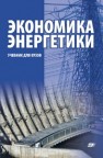 Экономика энергетики: учебник для вузов Бологова В.В., Рогалев Н.Д., Зубкова А.Г.