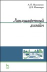 Ландшафтный дизайн Максименко А.П., Максимцов Д.В.