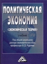 Политическая экономия (экономическая теория):Учебник Руднев В.Д.