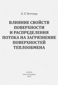 Влияние свойств поверхности и распределения потока на загрязнение поверхностей теплообмена Зеттлер Х.У.