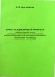 Право международной торговли Красноярова Н.И.