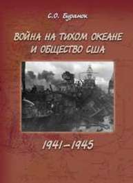 Война на тихом океане и общество СШа (1941—1945) Буранок О.М.