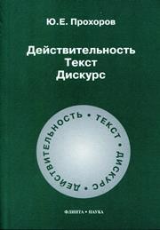 Действительность. Текст. Дискурс Прохоров Ю.Е.