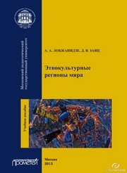 Этнокультурные регионы мира. Учебное пособие Лобжанидзе А.А., Заяц Д.В.