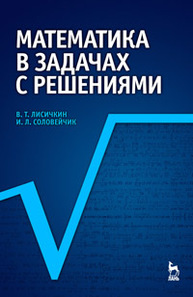 Математика в задачах с решениями Лисичкин В.Т., Соловейчик И.Л.