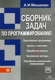 Сборник задач по программированию. Учебно-методическое пособие Мишенин А.И.