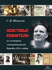 Неистовые ревнители: из истории литературной борьбы 20-х годов Шешуков С.И.