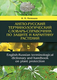 Англо-русский терминологический словарь-справочник по защите и карантину растений. English-Russian terminological dictionary and handbook on plant pro Митюшев И.М.