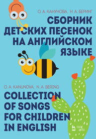 Сборник детских песенок на английском языке. Collection of songs for children in English Канунова О.А., Беринг Н.А.