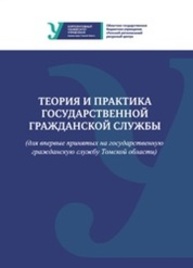 Теория и практика государственной гражданской службы (для впервые принятых на государственную гражданскую службу Томской области)