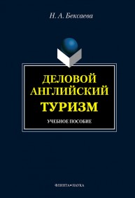 Деловой английский. Туризм Бексаева Н.А.