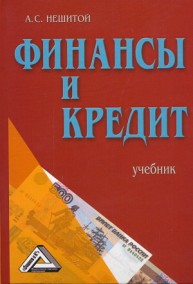 Финансы и кредит Нешитой А.С.