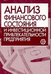 Анализ финансового состояния и инвестиционной привлекательности предприятия Крылов Э.И., Власова В.М.